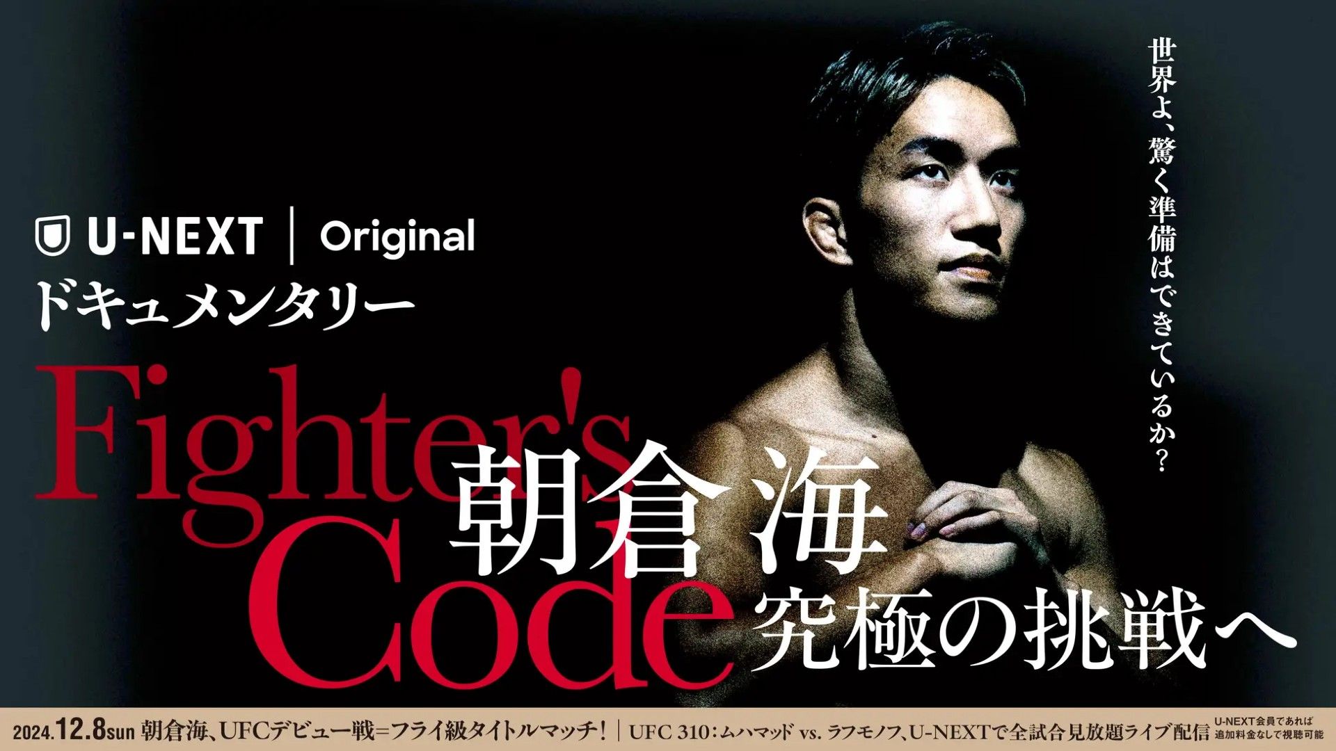 朝倉海　UFCタイトルマッチ　応援ギブス 朝倉海のUFC参戦ドキュメンタリーがU-NEXTで配信中！見放題